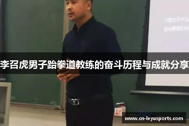 李召虎男子跆拳道教练的奋斗历程与成就分享