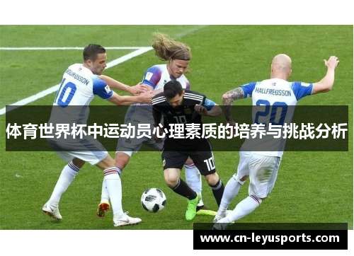 体育世界杯中运动员心理素质的培养与挑战分析