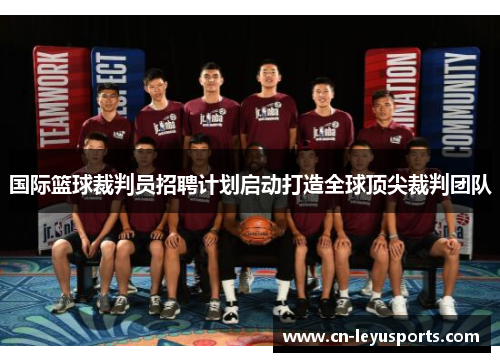 国际篮球裁判员招聘计划启动打造全球顶尖裁判团队