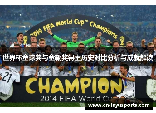 世界杯金球奖与金靴奖得主历史对比分析与成就解读