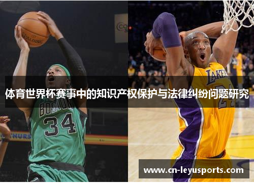 体育世界杯赛事中的知识产权保护与法律纠纷问题研究