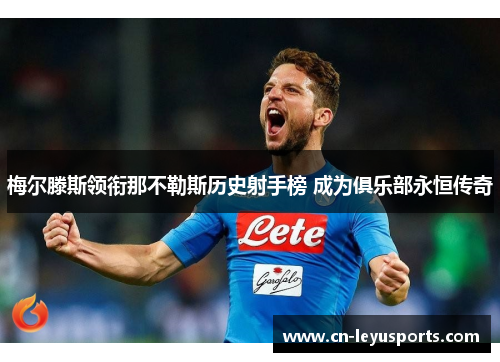 梅尔滕斯领衔那不勒斯历史射手榜 成为俱乐部永恒传奇