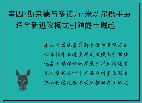 奎因·斯奈德与多诺万·米切尔携手打造全新进攻模式引领爵士崛起