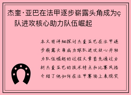 杰奎·亚巴在法甲逐步崭露头角成为球队进攻核心助力队伍崛起