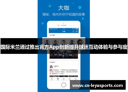 国际米兰通过推出官方App创新提升球迷互动体验与参与度