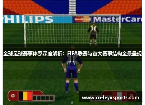 全球足球赛事体系深度解析：FIFA联赛与各大赛事结构全景呈现