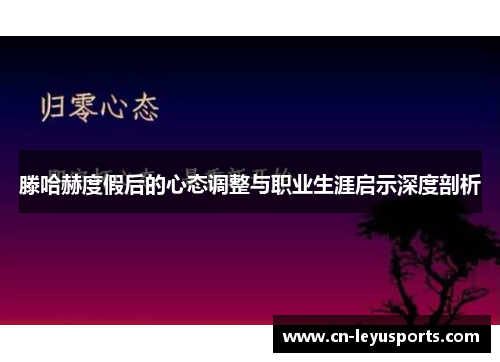 滕哈赫度假后的心态调整与职业生涯启示深度剖析