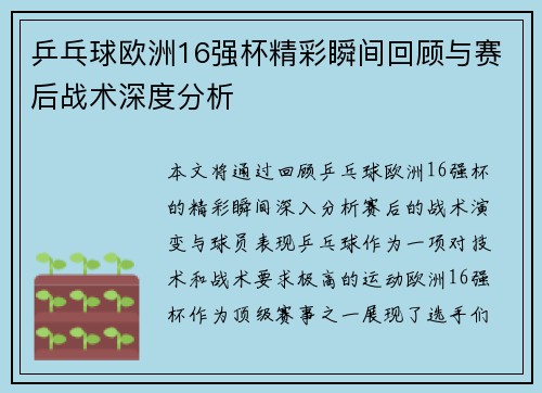 乒乓球欧洲16强杯精彩瞬间回顾与赛后战术深度分析