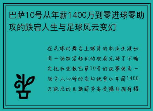 巴萨10号从年薪1400万到零进球零助攻的跌宕人生与足球风云变幻