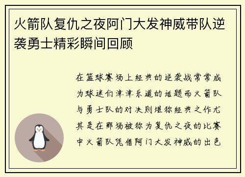 火箭队复仇之夜阿门大发神威带队逆袭勇士精彩瞬间回顾