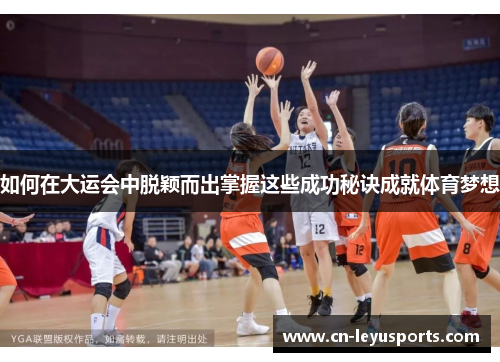 如何在大运会中脱颖而出掌握这些成功秘诀成就体育梦想