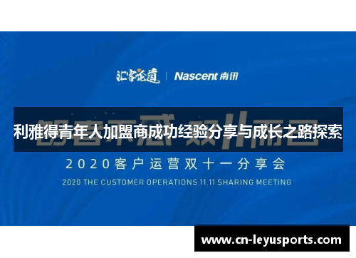 利雅得青年人加盟商成功经验分享与成长之路探索