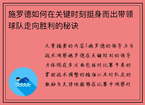 施罗德如何在关键时刻挺身而出带领球队走向胜利的秘诀