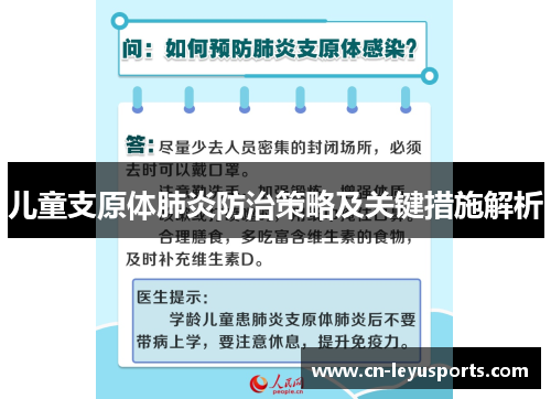 儿童支原体肺炎防治策略及关键措施解析