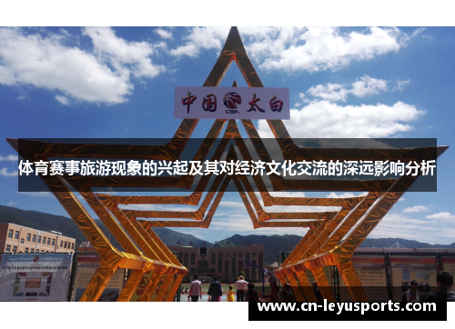 体育赛事旅游现象的兴起及其对经济文化交流的深远影响分析