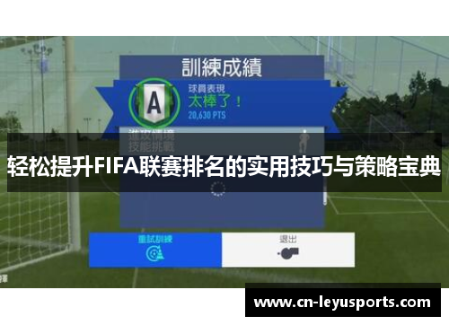 轻松提升FIFA联赛排名的实用技巧与策略宝典