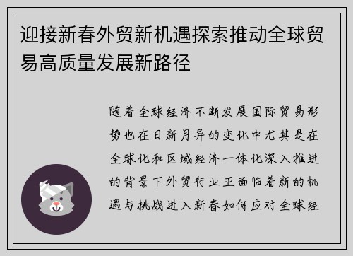 迎接新春外贸新机遇探索推动全球贸易高质量发展新路径