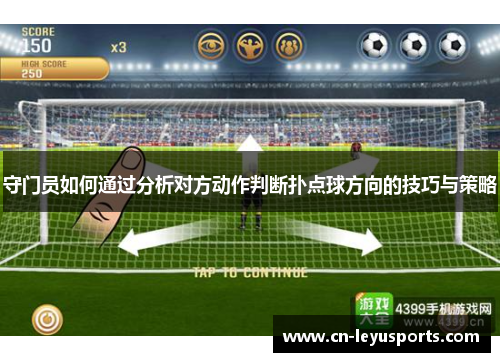 守门员如何通过分析对方动作判断扑点球方向的技巧与策略