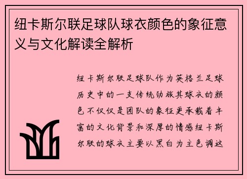 纽卡斯尔联足球队球衣颜色的象征意义与文化解读全解析