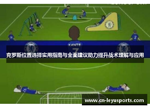 克罗斯位置选择实用指南与全面建议助力提升战术理解与应用