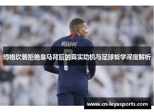 博格坎普拒绝皇马背后的真实动机与足球哲学深度解析