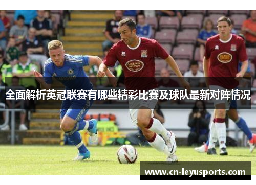 全面解析英冠联赛有哪些精彩比赛及球队最新对阵情况