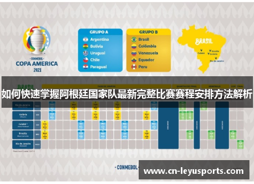 如何快速掌握阿根廷国家队最新完整比赛赛程安排方法解析