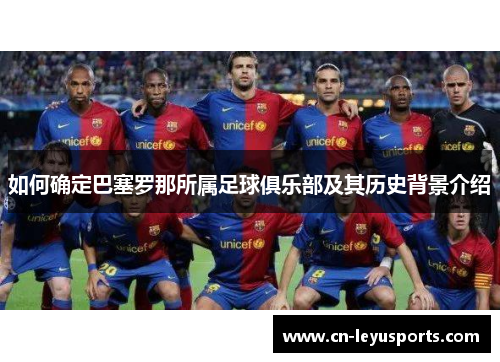 如何确定巴塞罗那所属足球俱乐部及其历史背景介绍