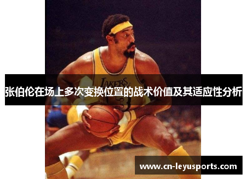 张伯伦在场上多次变换位置的战术价值及其适应性分析