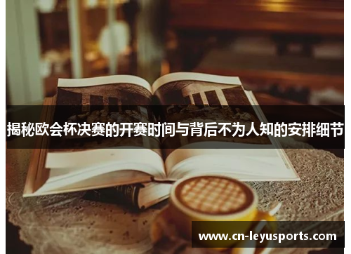 揭秘欧会杯决赛的开赛时间与背后不为人知的安排细节