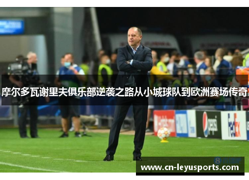 摩尔多瓦谢里夫俱乐部逆袭之路从小城球队到欧洲赛场传奇