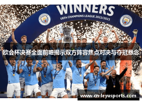 欧会杯决赛全面前瞻揭示双方阵容焦点对决与夺冠悬念