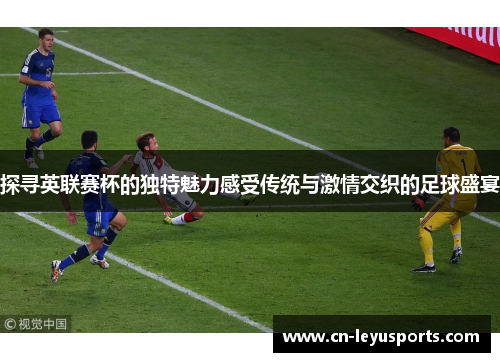 探寻英联赛杯的独特魅力感受传统与激情交织的足球盛宴