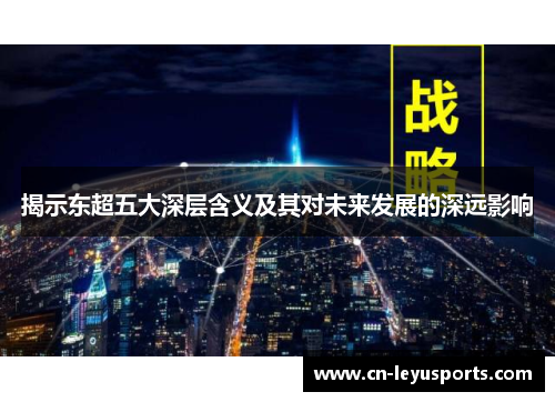 揭示东超五大深层含义及其对未来发展的深远影响