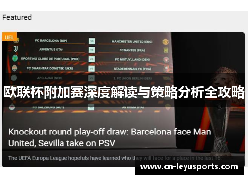 欧联杯附加赛深度解读与策略分析全攻略