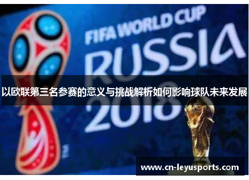 以欧联第三名参赛的意义与挑战解析如何影响球队未来发展