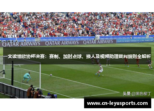 一文读懂欧协杯决赛：赛制、加时点球、换人及视频助理裁判细则全解析