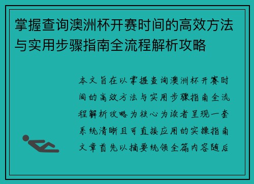 掌握查询澳洲杯开赛时间的高效方法与实用步骤指南全流程解析攻略